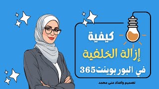 طريقة إزالة خلفية الصور بضغطة واحدة وباحترافية جدا باستخدام البوربوينت|Mc PowerPoint Tutorial 2021