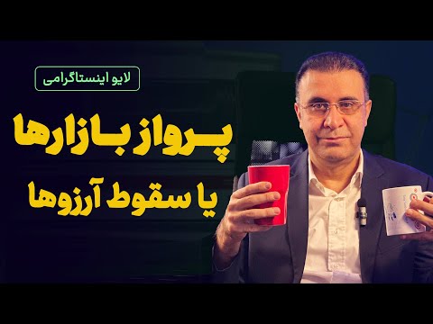 پرواز بازارها یا سقوط آرزوها