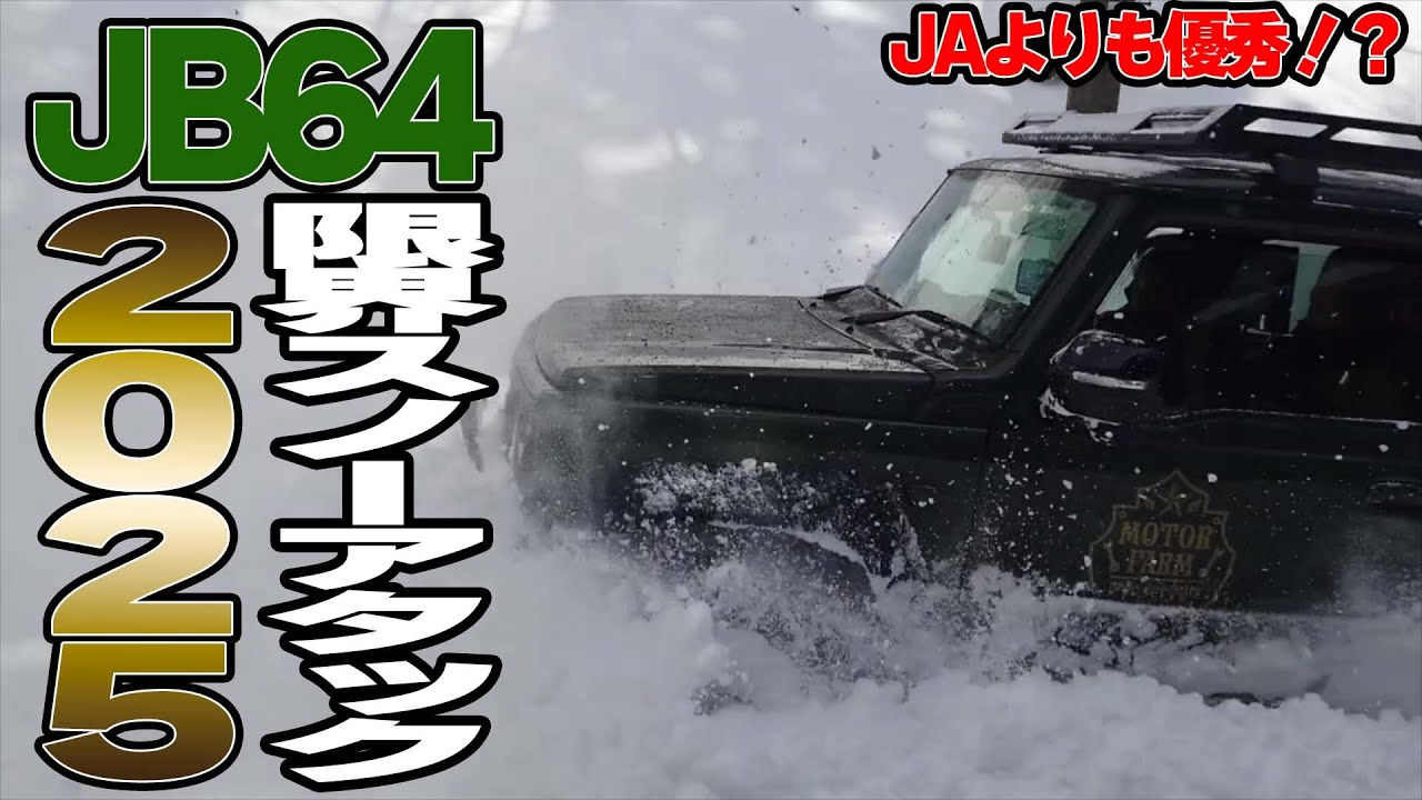 新型ジムニーで積雪100cm以上のガチスノアタに挑戦！