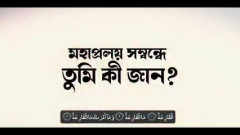 সূরা আল ক্বারিয়াহ//سورة القارعة