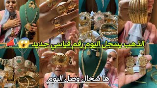 Download Lagu مجوهرات حفصه برعاتكم والذهب لمنخوي لبساتكم 💃🏻 الذهب طلع طلعة لاتصدق 😲 هاشحال وصل اليوم #الذهب_gold  MP3