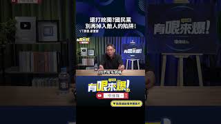 還打統獨?國民黨別再掉入敵人的陷阱!#shorts @funseeTW @謝寒冰-p7i