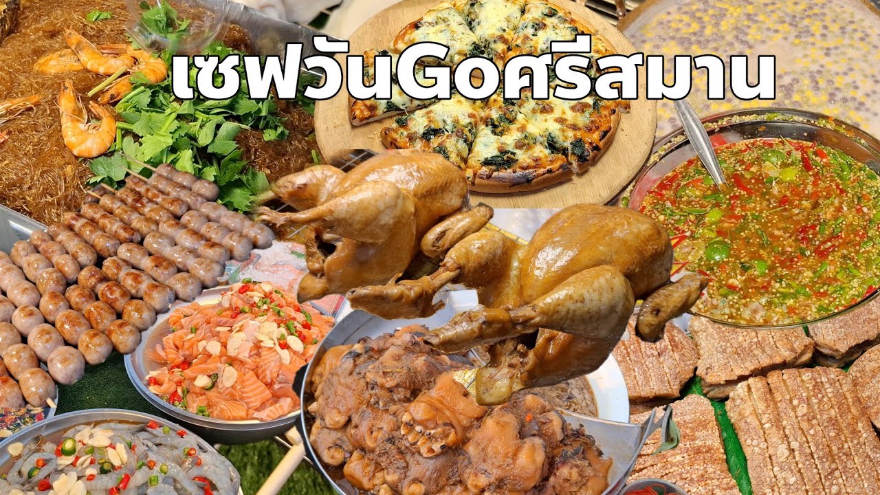 ตลาดเซฟวันGoศรีสมานเปิดใหม่ร้านอร่อยร้านดังรวมกันที่นี่