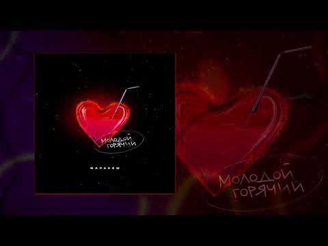 Маракеш Вызывает интерес Официальная премьера трека