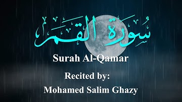 سورة القمر ( كاملة ) بصوت محمد سالم غازي | Surah Al-Qamar