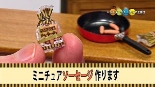 スーパーで売られていそうなソーセージのミニチュア作ってみた！！ DIY Miniature Sausage