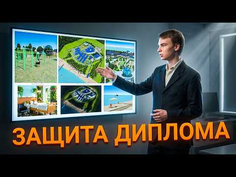 ЗАЩИТА ДИПЛОМА