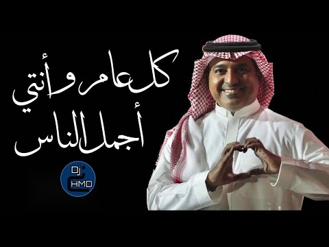 وانتي كل اجمل الناس عام كل عام