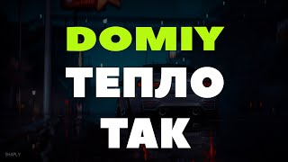 Domiy - Тепло Так (Прем'єра 2024)