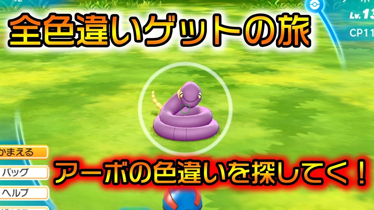 ポケモンレッツゴー 色違い図鑑埋め 色違いアーボ探し Part2 ピカブイ Youtube