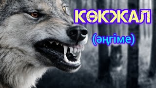 видео: КӨКЖАЛ әңгіме авторы Думан Рамазан#аудиокітап#аудиоәңгіме картинка: КӨКЖАЛ әңгіме авторы Думан Рамазан#аудиокітап#аудиоәңгіме