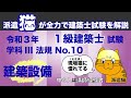 聞き流し勉強／令和３年 一級建築士試験 学科III 法規 No.10（建築設備）