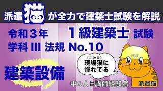 聞き流し勉強／令和３年 一級建築士試験 学科III 法規 No.10（建築設備）