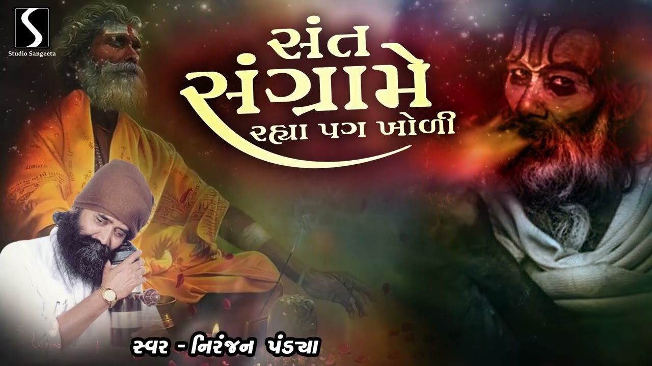 સંત સંગ્રામે રહયા પાગ ખોરી - નિરંજન પંડ્યા