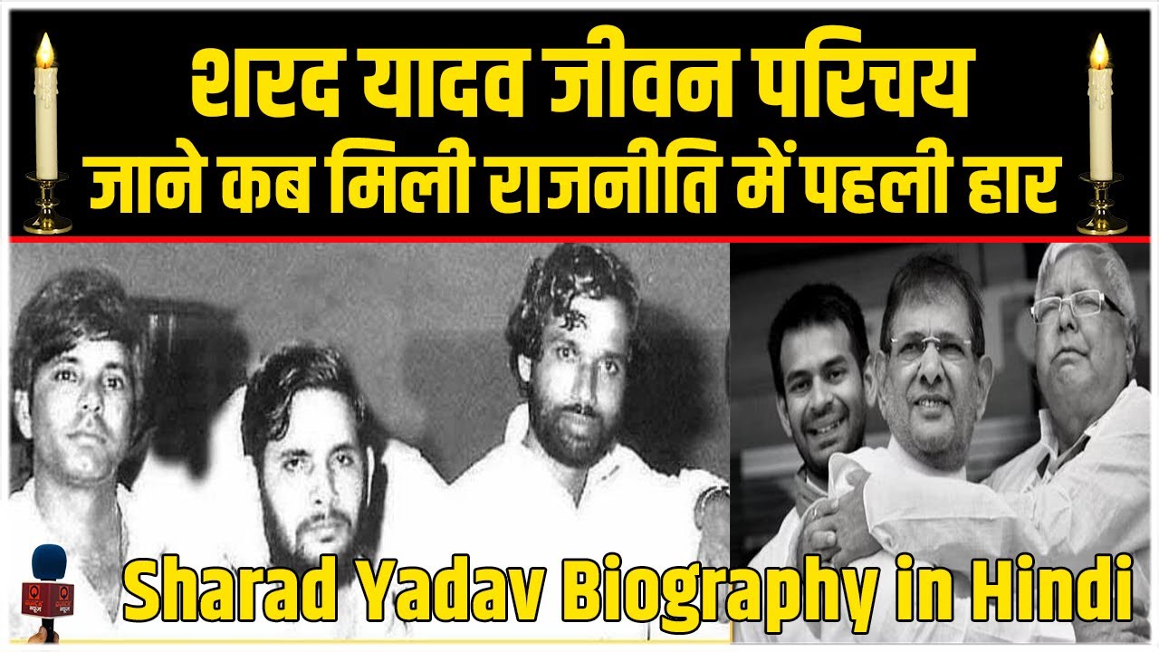 Sharad Yadav की Biography, राजनीतिक सफर की खास बातें ||  Quick News