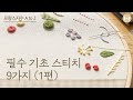 [프랑스자수 기초] 초보자를 위한 9가지 기초 스티치 배워보기 - (1) | embroidery basic 6 stitches for beginners