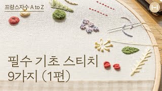 [프랑스자수 기초] 초보자를 위한 9가지 기초 스티치 배워보기 - (1) | embroidery basic 6 stitches for beginners