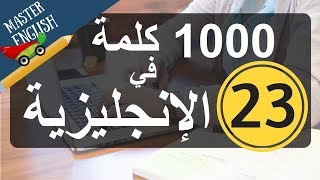 الجزء 23: سلسلة 1000 كلمة شائعة في اللغة الإنجليزية وكيف نضعها في جمل: الجزء الثالث والعشرون screenshot 4