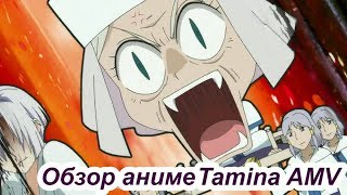 [Tamina AMV] Обзор аниме (Йона на заре)