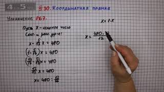 Упражнение № 867 – Математика 6 класс – Мерзляк А.Г., Полонский В.Б., Якир М.С.