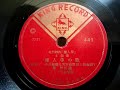 林 伊佐緒  ♪麗人草の歌♪ 1949年  78rpm record , Columbia . G - 241 phonograph