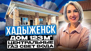 г. Хадыженск. Дом 130 м2 на 5 сотках