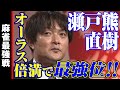 瀬戸熊直樹、オーラス倍満で最強位!!【麻雀最強戦2021】
