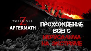 Прохождение всего Иерусалима на Экстриме World War Z: Aftermath