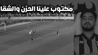 ردة فعل اتحادي مباشر🔴على مباراة|ضمك ضد الاتحاد|تكفى يـ ضمك خلاص💔💔😔