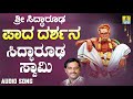 ಶ್ರೀ ಸಿದ್ಧಾರೂಡಭಕ್ತಿಗೀತೆಗಳು - Siddarooda Swamy | Sri Siddarooda Paada Darshana | K. Yuvaraj Mp3 Song