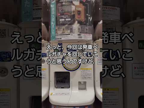 新発売 発車メロディーガチャを回しに行った結果