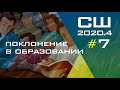 Субботняя Школа | Христианское образование | Урок 7 | IV квартал 2020 года