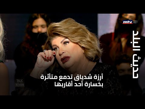 حديث البلد أرزة شدياق تدمع متأثرة بخسارة أحد أقاربها