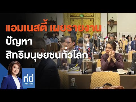 แอมเนสตี้ เผยรายงานปัญหาสิทธิมนุษยชนทั่วโลก : ที่นี่ Thai PBS (7 เม.ย. 64)