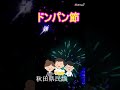 ドンパン節 「秋田県民謡」 #shorts