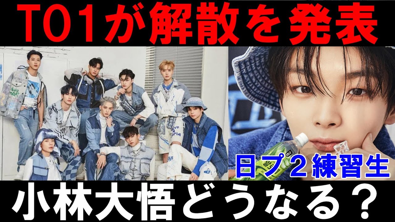 TO1が解散！やっぱりK-POPは大手以外本当にダメだと思う！追加加入の小林大悟はどうなるの？