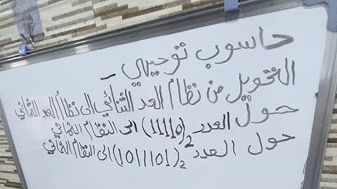 حاسوب توجيهي - التحويل من النظام الثنائي الى النظام الثماني Convert Binary to Octal