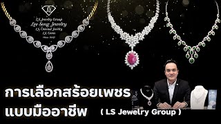 การเลือกสร้อยเพชร แบบมืออาชีพ by Lee Seng Jewelry (LS Jewelry Group)