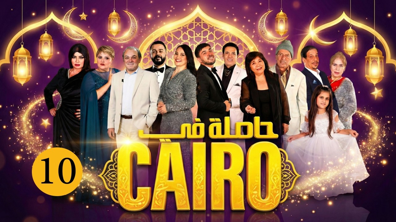 حاصلة في كايرو | ح 10 رمضان 2026 | كاملة