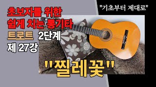 초보자를 위한 기타 트로트 2단계 27강-&quot;찔레꽃&quot;