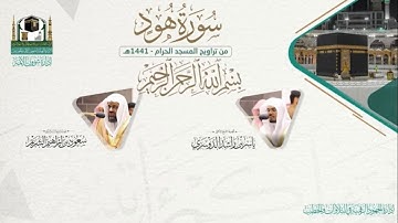 المصحف الصوتي والمرئي من صلاتي التراويح والتهجد بالمسجد الحرام لعام 1441هـ.(سورة هود)..