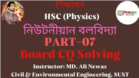 HSC Physics Ist Paper Chapter 04 (Newtonian Mechanics PART -07)