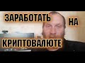 Возможно ли на криптовалюте  заработать