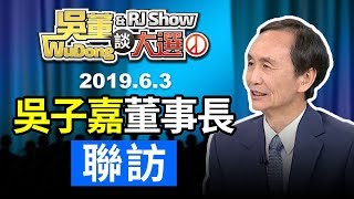 吳子嘉董事長聯訪20190603