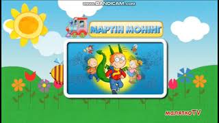 Смотрите Далее. Мартин Монинг Малятко Tv, 09.08.2021