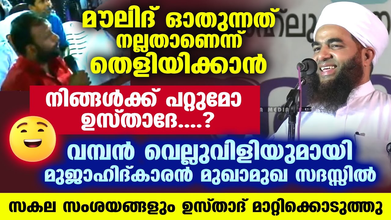 മൗലിദ് ഓതൽ നല്ലതാണെന്ന് തെളിയിക്കാമോ ഉസ്താദേ..? വെല്ലുവിളിയുമായി മുജാഹിദ് Jafar saqafi sunni mujahid