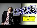重大告知配信【グランドピアノ】 2026/02/14