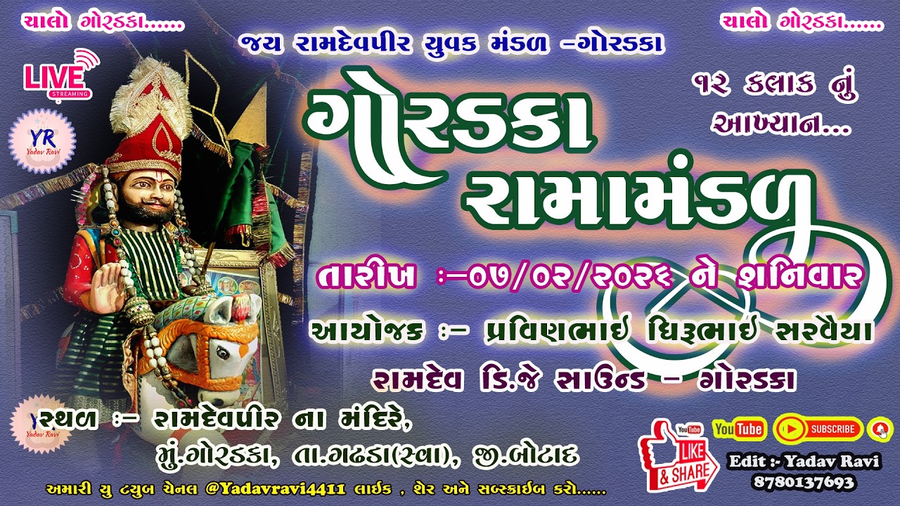 🔴 Live Goradaka Ramamandal  ¦ ગોરડકા રામામંડળ ¦¦  #goradaka #ramamandal #ramdevpir #aakhiyan #2026