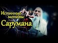 Мотивы Сарумана