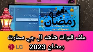 ملف قنوات شاشه ال جي سمارت شهر رمضان 2023     LG smart tv
